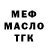 МЕФ мяу мяу Inzu Sadyk